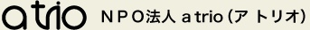 a trio　NPO法人 a trio（ア・トリオ）