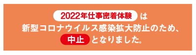 しごと密着体験中止のお知らせ