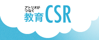 ア・トリオがつなぐ教育CSR