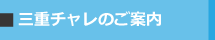 三重チャレのご案内