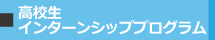 高校生インターンシッププログラム