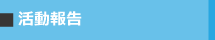 活動報告