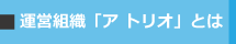 アトリオとは