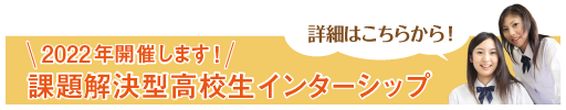2020インターンシップ開催します