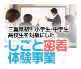しごと密着体験事業