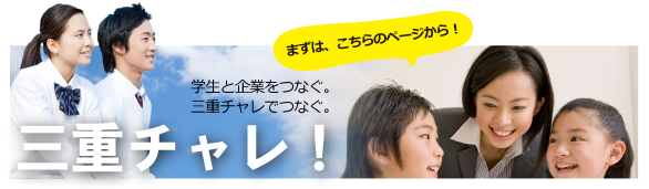 三重県広域公募型高校生インターシッププログラム三重チャレ！