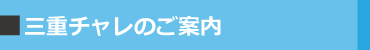 三重チャレのご案内