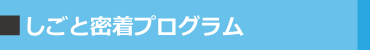 しごと密着