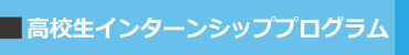 高校生インターンシップ