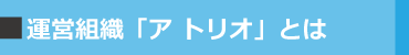 アトリオとは