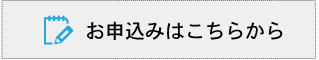 申し込みフォーム