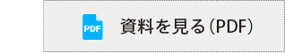PDFを見る