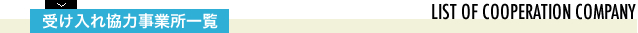 受け入れ協力事業所一覧