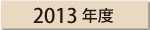 2013
