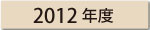 2012