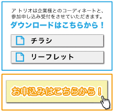 ア・トリオは、企業様とのコーディネートと参加申し込み受け付けをさせていただきます。