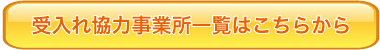 受入れ協力事業所一覧