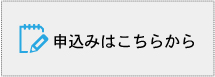 申込書はこちら